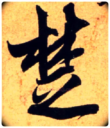 楚毛笔行书写法,摘自宋吴琚行书杂诗帖等