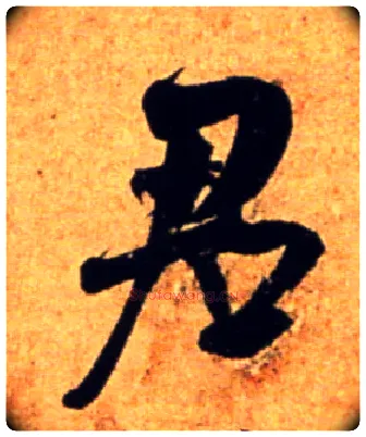 君毛笔行书写法,摘自宋吴琚行书杂诗帖等