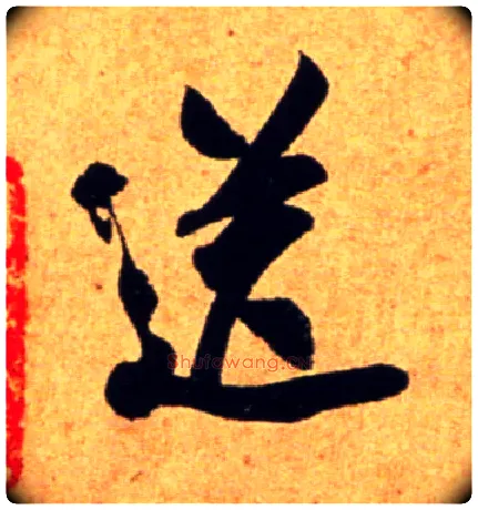送毛笔行书写法,摘自宋吴琚行书杂诗帖等