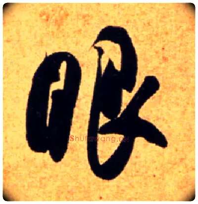 眼毛笔行书写法,摘自宋吴琚行书杂诗帖等