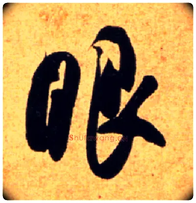 眼毛笔行书写法,摘自宋吴琚行书杂诗帖等