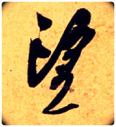 望毛笔行书写法,摘自宋吴琚行书杂诗帖等
