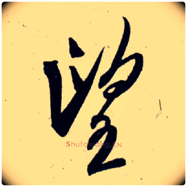 望毛笔行书写法,摘自宋吴琚行书杂诗帖等