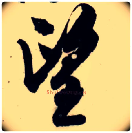 望毛笔行书写法,摘自宋吴琚行书杂诗帖等