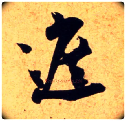 遮毛笔行书写法,摘自宋吴琚行书杂诗帖等
