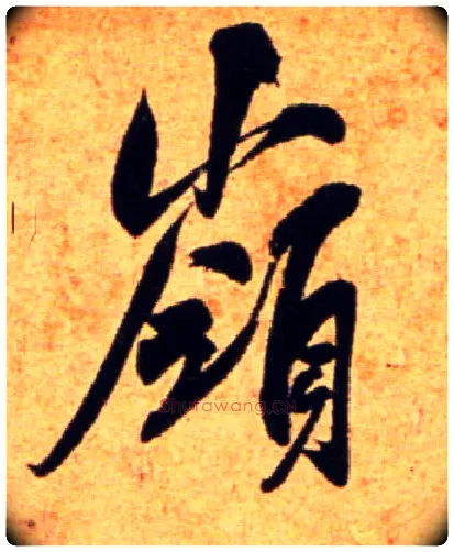 岭毛笔行书写法,摘自宋吴琚行书杂诗帖等