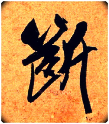 断毛笔行书写法,摘自宋吴琚行书杂诗帖等