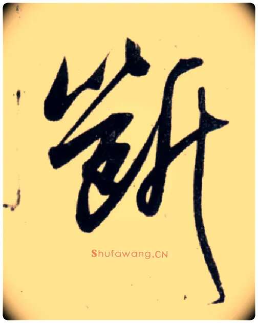 断毛笔行书写法,摘自宋吴琚行书杂诗帖等