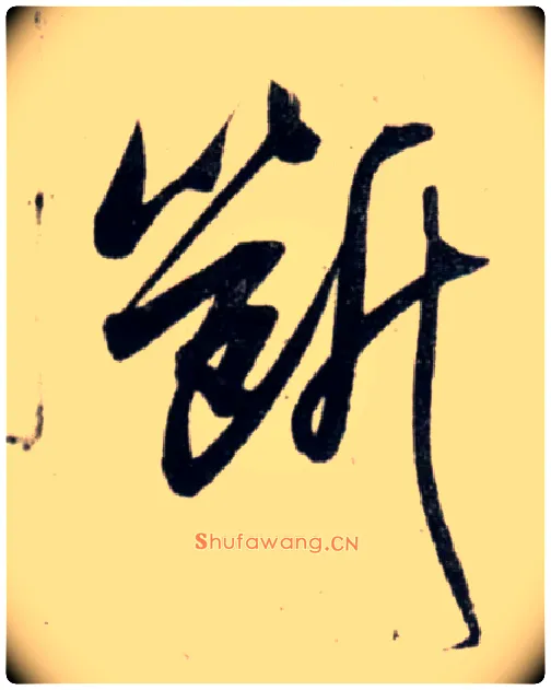 断毛笔行书写法,摘自宋吴琚行书杂诗帖等