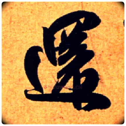 还毛笔行书写法,摘自宋吴琚行书杂诗帖等
