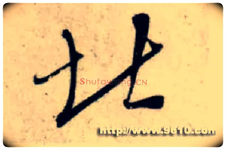 北毛笔行书写法,摘自宋吴琚行书杂诗帖等