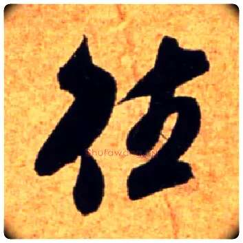 往毛笔行书写法,摘自宋吴琚行书杂诗帖等