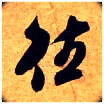 往毛笔行书写法,摘自宋吴琚行书杂诗帖等
