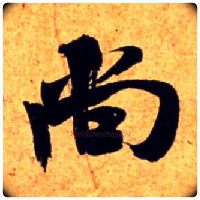 尚毛笔行书写法,摘自宋吴琚行书杂诗帖等