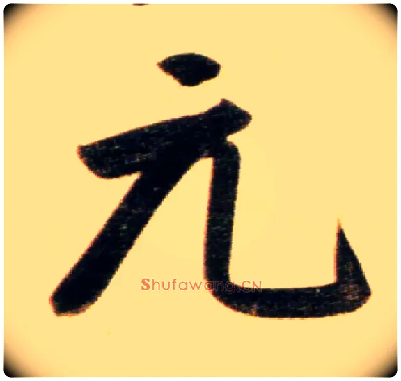元毛笔行书写法,摘自元赵孟頫行书二赞二诗卷