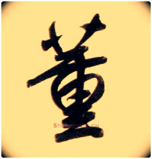 董毛笔行书写法,摘自元赵孟頫行书二赞二诗卷