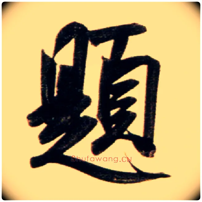 题毛笔行书写法,摘自元赵孟頫行书二赞二诗卷