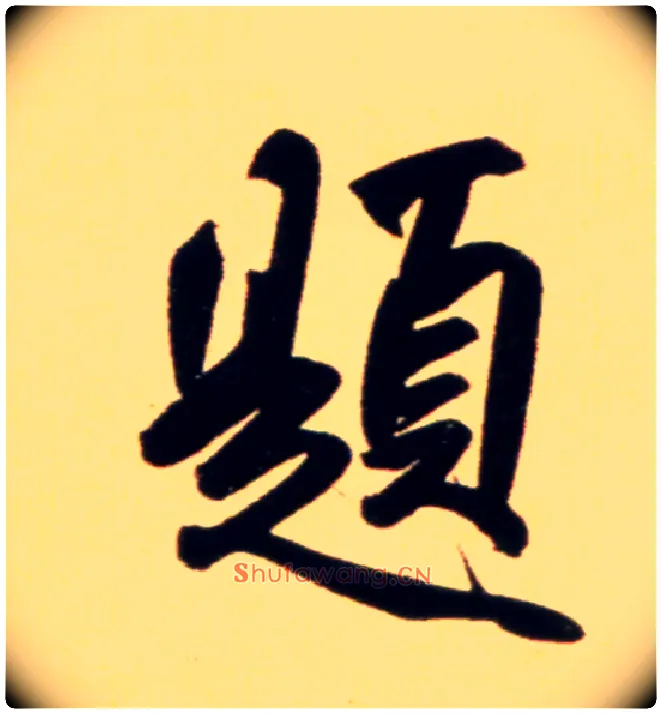 题毛笔行书写法,摘自元赵孟頫行书二赞二诗卷