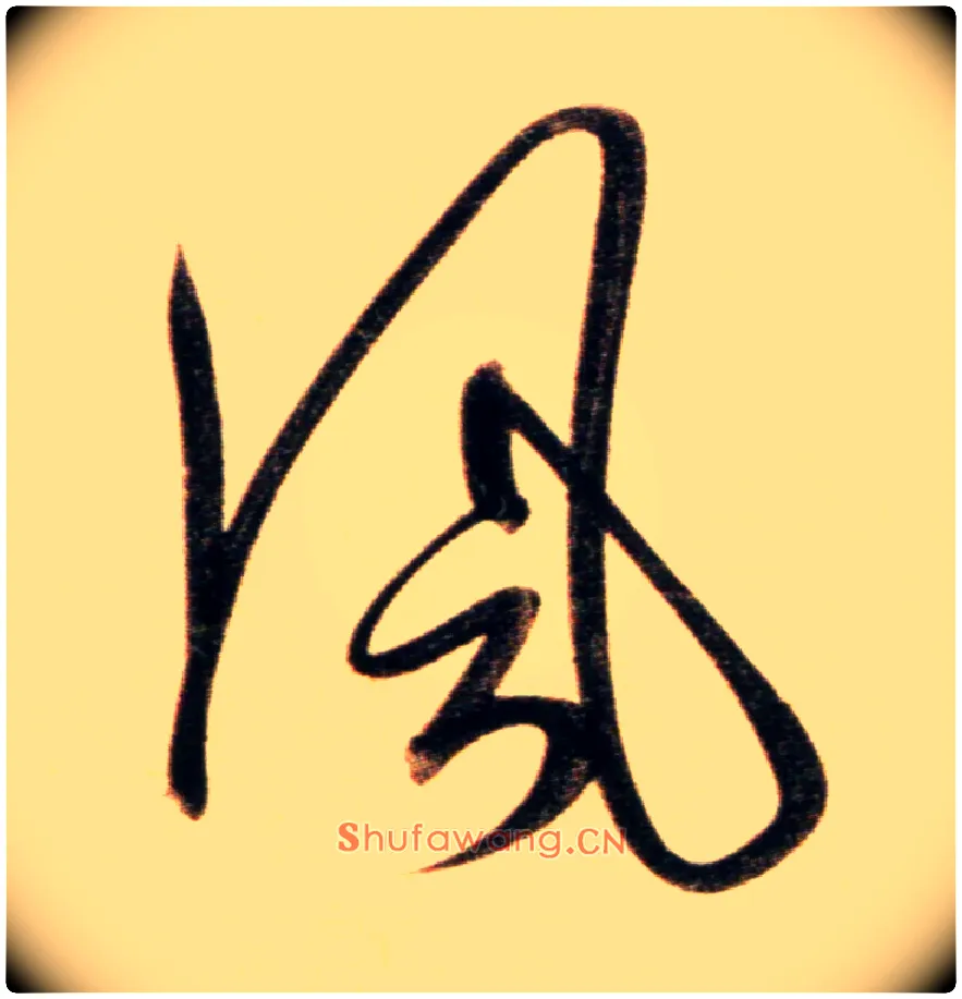 風毛笔行书写法,摘自元赵孟頫行书二赞二诗卷
