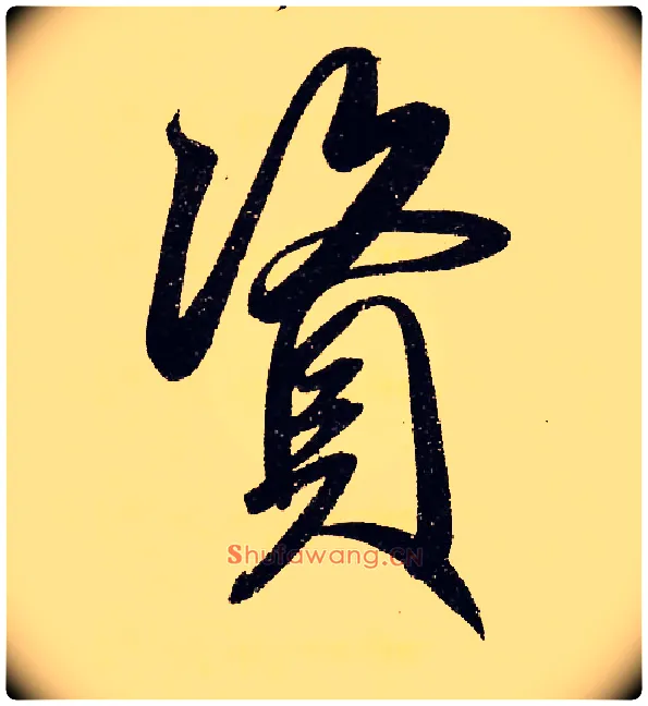 资毛笔行书写法,摘自元赵孟頫行书二赞二诗卷