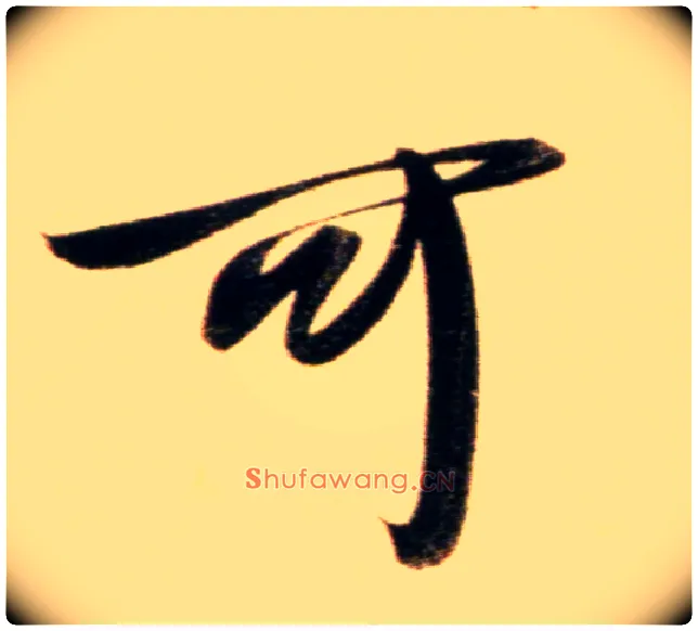 可毛笔行书写法,摘自元赵孟頫行书二赞二诗卷