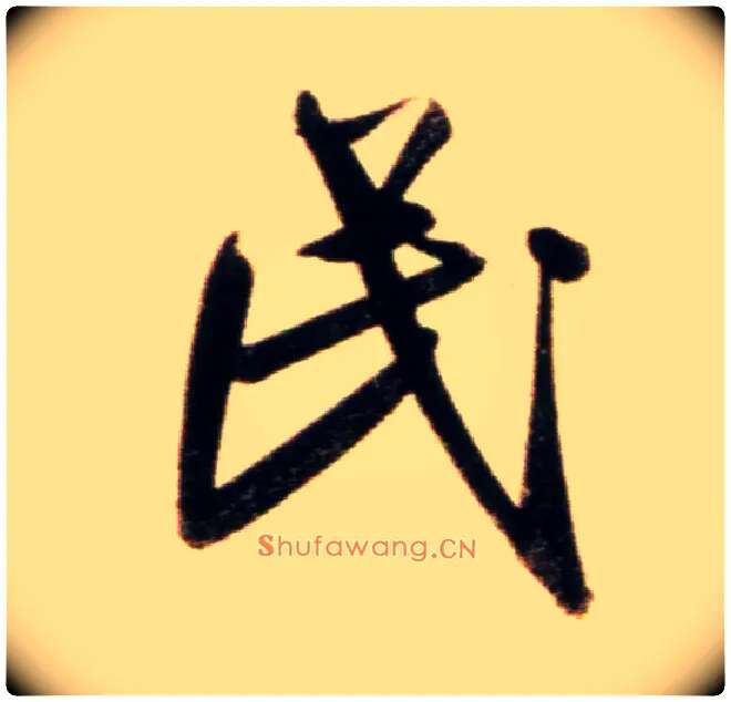 民毛笔行书写法,摘自元赵孟頫行书二赞二诗卷