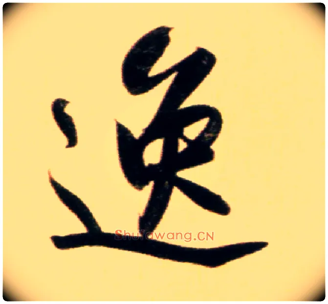 逸毛笔行书写法,摘自元赵孟頫行书二赞二诗卷