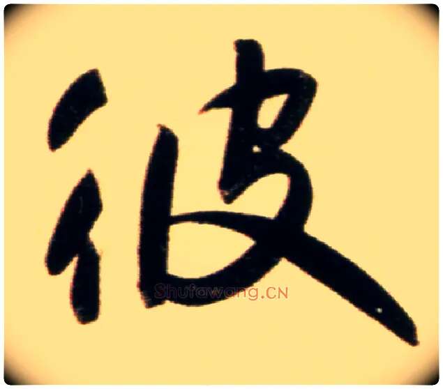 彼毛笔行书写法,摘自元赵孟頫行书二赞二诗卷