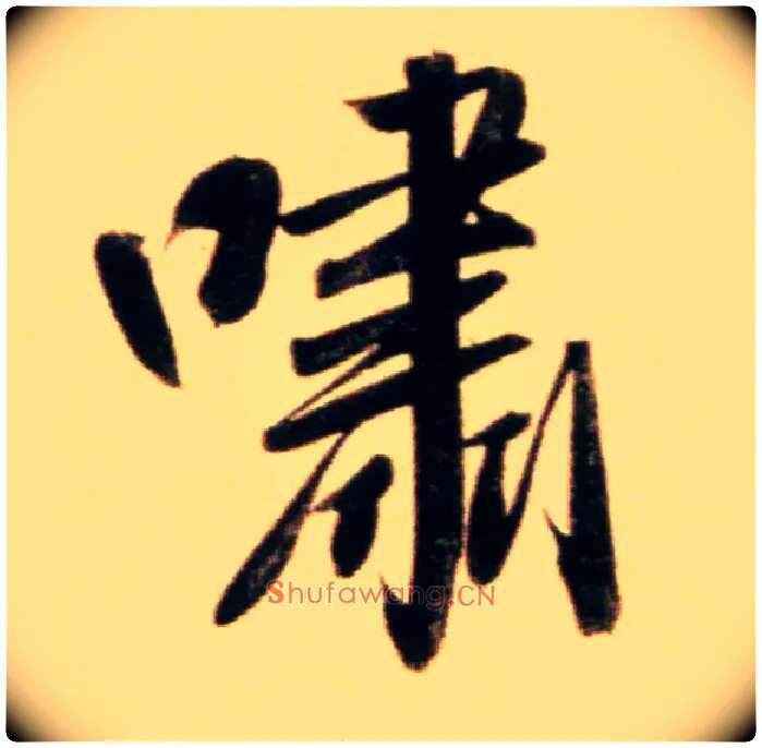 啸毛笔行书写法,摘自元赵孟頫行书二赞二诗卷