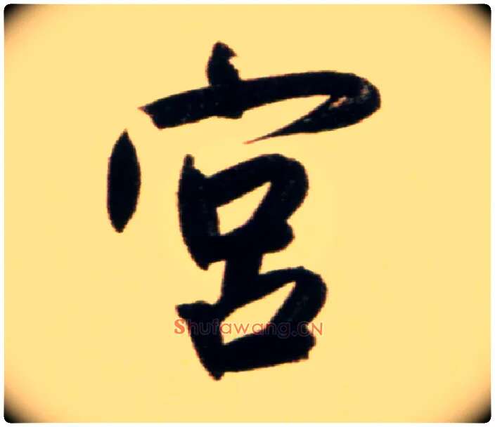 宫毛笔行书写法,摘自元赵孟頫行书二赞二诗卷