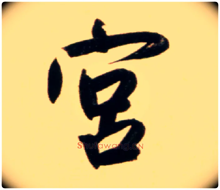 宫毛笔行书写法,摘自元赵孟頫行书二赞二诗卷