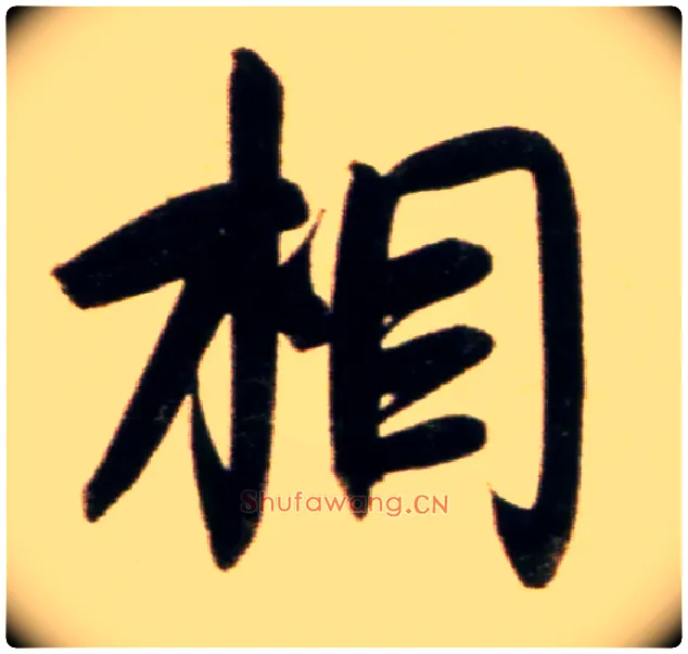 相毛笔行书写法,摘自元赵孟頫行书二赞二诗卷