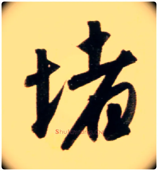 堵毛笔行书写法,摘自元赵孟頫行书二赞二诗卷