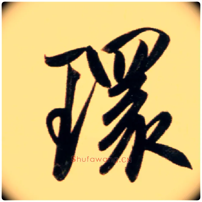 环毛笔行书写法,摘自元赵孟頫行书二赞二诗卷