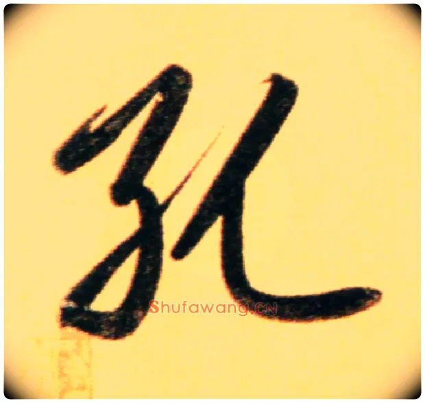 孔毛笔行书写法,摘自元赵孟頫行书二赞二诗卷