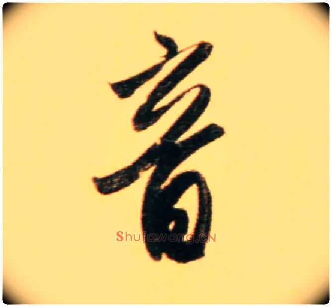 音毛笔行书写法,摘自元赵孟頫行书二赞二诗卷