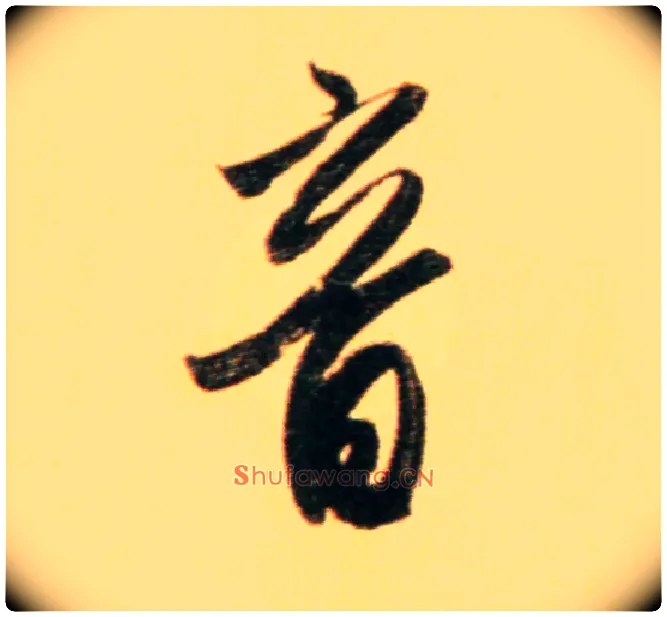 音毛笔行书写法,摘自元赵孟頫行书二赞二诗卷