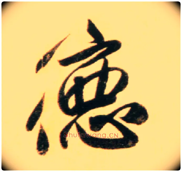 德毛笔行书写法,摘自元赵孟頫行书二赞二诗卷