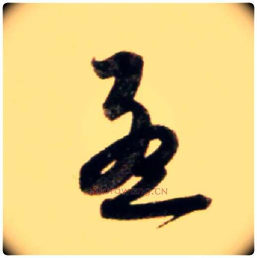 孟毛笔行书写法,摘自元赵孟頫行书二赞二诗卷