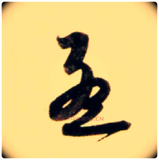 孟毛笔行书写法,摘自元赵孟頫行书二赞二诗卷