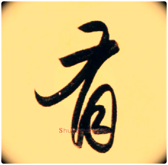 有毛笔行书写法,摘自元赵孟頫行书二赞二诗卷