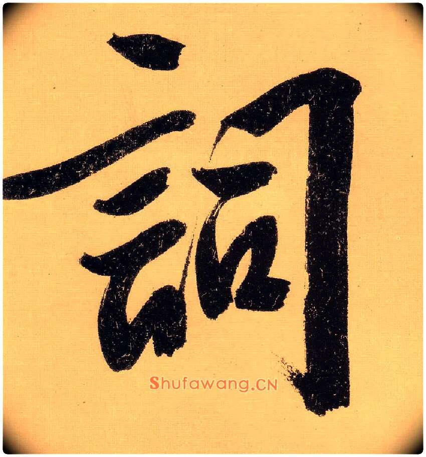 词毛笔行书写法,摘自明文徵明行书自作诗卷