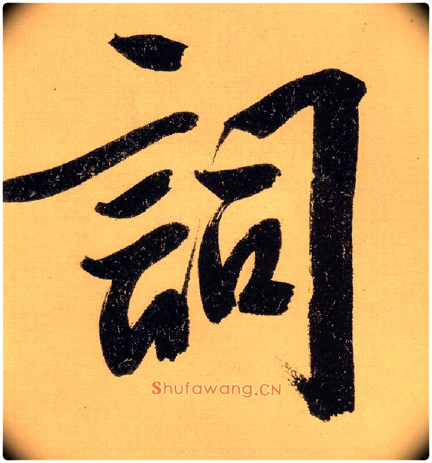词毛笔行书写法,摘自明文徵明行书自作诗卷