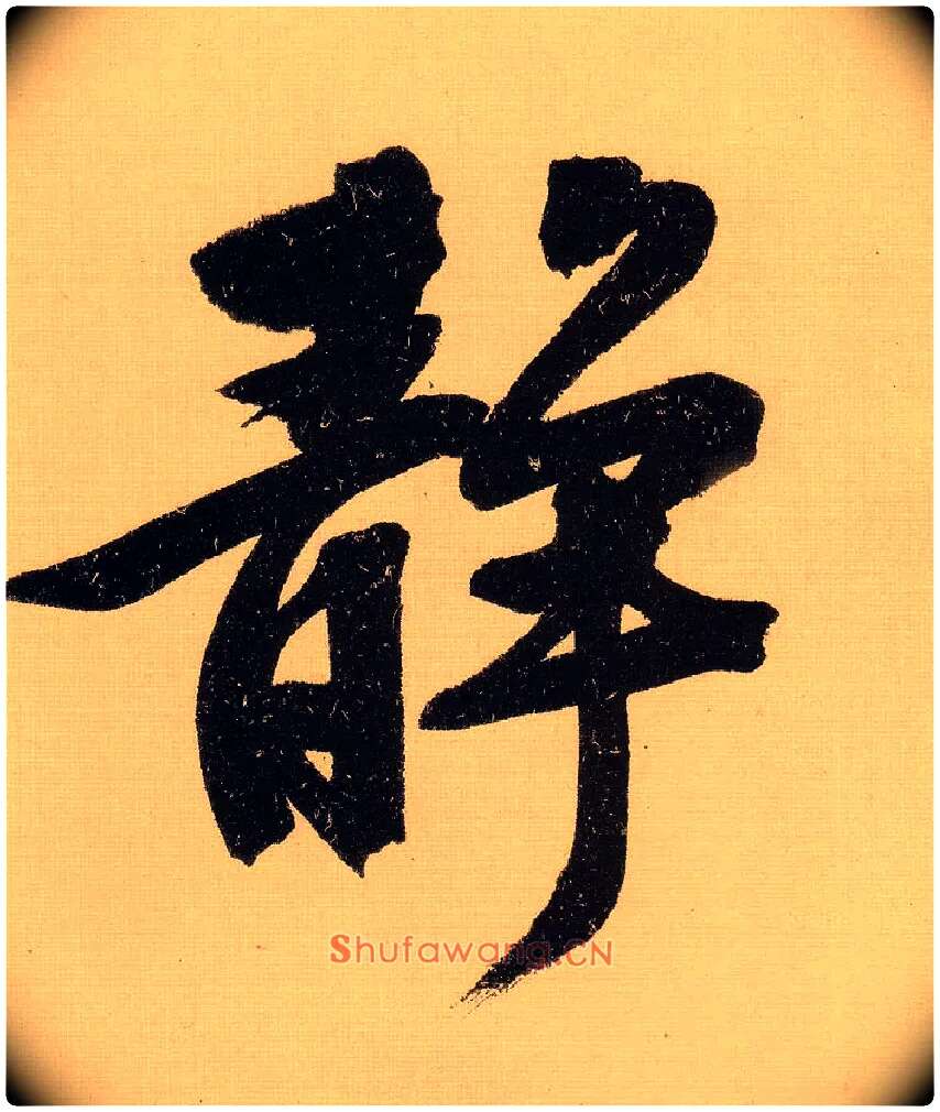 静毛笔行书写法,摘自明文徵明行书自作诗卷