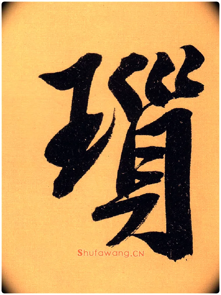 琐毛笔行书写法,摘自明文徵明行书自作诗卷