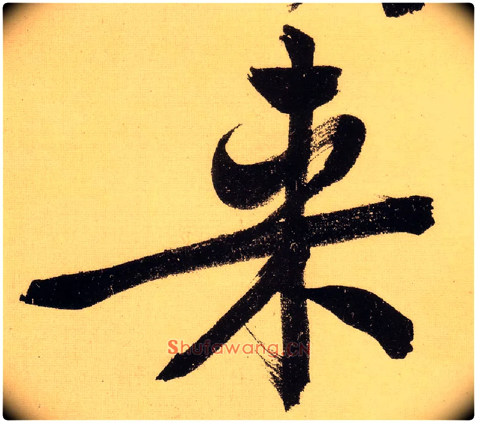来毛笔行书写法,摘自明文徵明行书自作诗卷