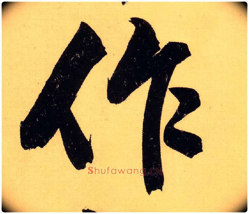 作毛笔行书写法,摘自明文徵明行书自作诗卷