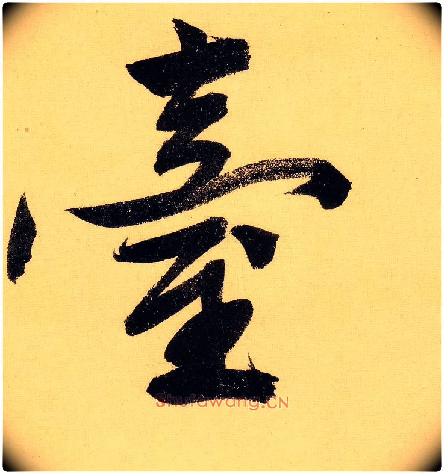 台毛笔行书写法,摘自明文徵明行书自作诗卷