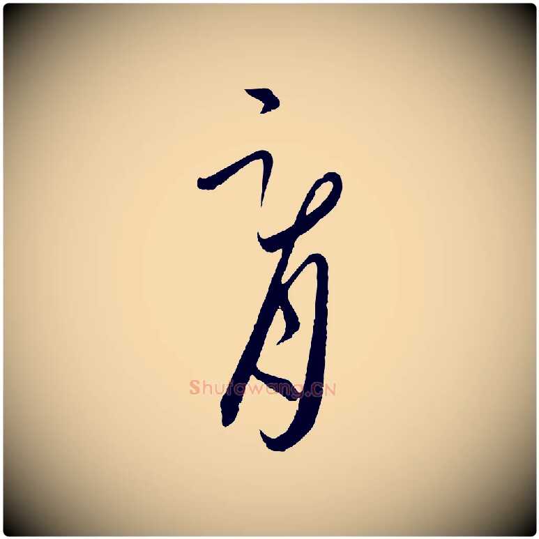 胥毛笔行楷写法,摘自元代饶介梓人传