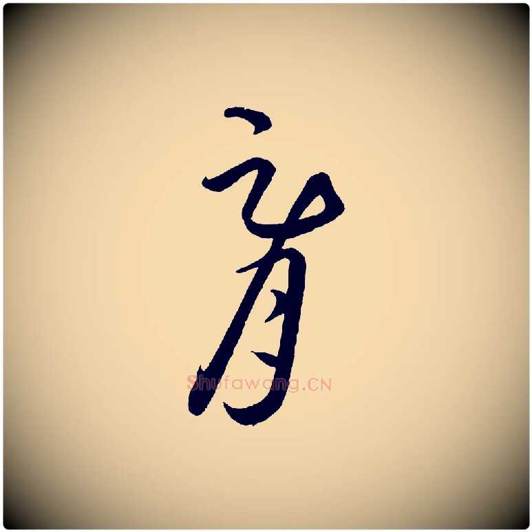 胥毛笔行楷写法,摘自元代饶介梓人传